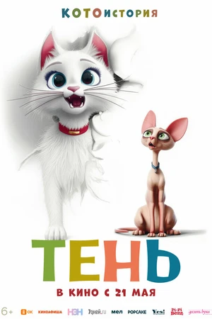 Постер к мультфильму Тень (2026)
