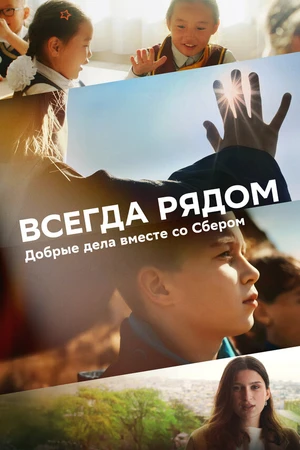 Постер к фильму Всегда рядом (2024)