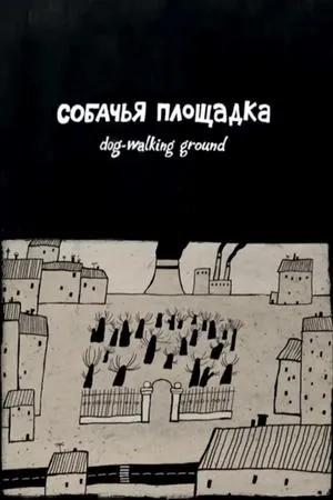 Постер к мультфильму Собачья площадка (2009)