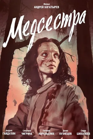 Постер к фильму Медсестра (2016)