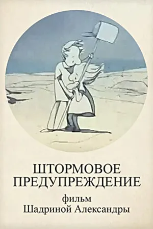 Постер к мультфильму Штормовое предупреждение (2010)