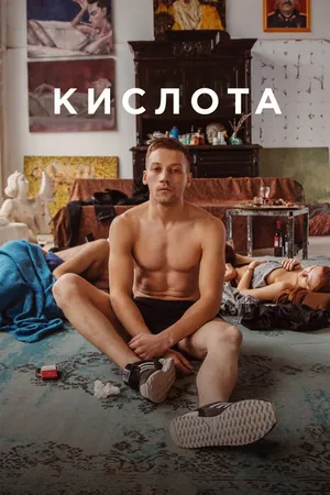 Постер к фильму Кислота (2018)