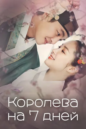 Постер к сериалу Королева на 7 дней (2017)