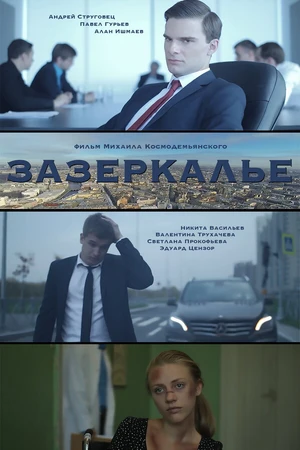 Постер к фильму Зазеркалье (2016)