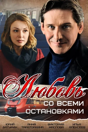 Постер к сериалу Любовь со всеми остановками (2017)