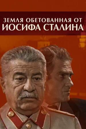Постер к сериалу Земля обетованная от Иосифа Сталина (2009)