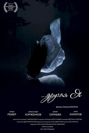 Постер к фильму Чужая (2016)