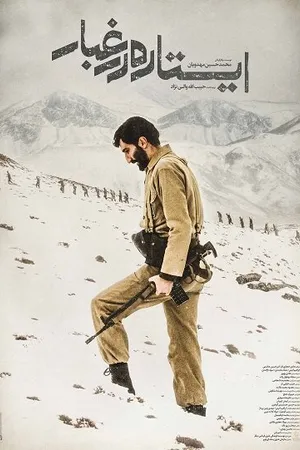 Постер к фильму Istadeh Dar Ghobar (2016)