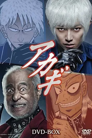 Постер к сериалу Акаги (2015)