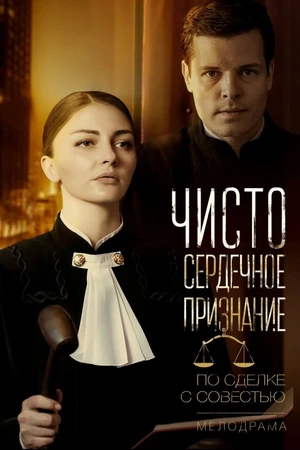 Постер к сериалу Чистосердечное признание (2017)