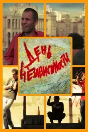 Постер к фильму День независимости (2012)