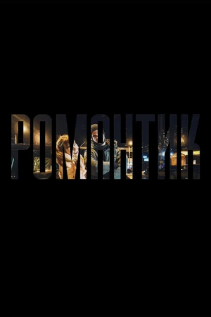 Постер к фильму Романтик (2019)