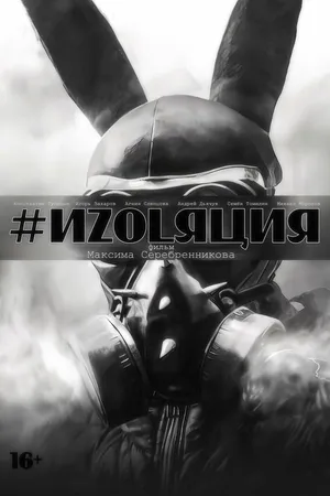Постер к фильму Изоляция (2018)