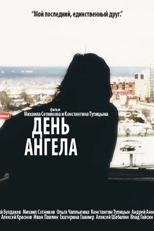 Постер к фильму День ангела (2014)