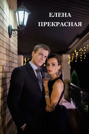 Постер к фильму Елена Прекрасная (2016)