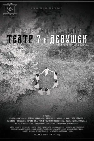 Постер к фильму Театр семи девушек (2017)