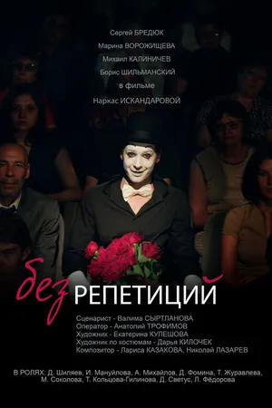 Постер к фильму Без репетиций (2017)