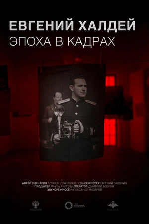 Постер к фильму Евгений Халдей. Эпоха в кадрах (2023)