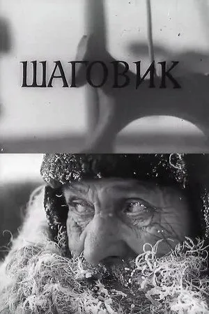 Постер к фильму Шаговик (1969)