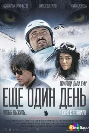Постер к фильму Еще один день... Чтобы выжить (2016)
