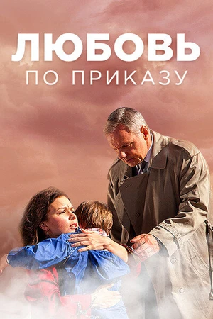 Постер к сериалу Любовь по приказу (2016)