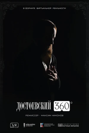 Постер к фильму Достоевский 360 (2025)