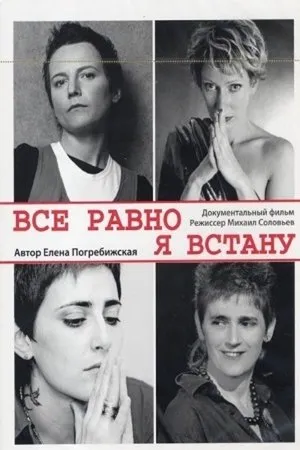 Постер к фильму Все равно я встану (2007)