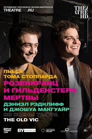 Постер к фильму Розенкранц и Гильденстерн мертвы (2017)