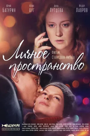 Постер к сериалу Личное пространство (2016)
