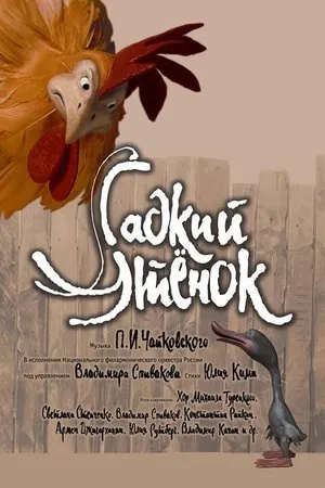 Постер к фильму Гадкий утенок (2011)