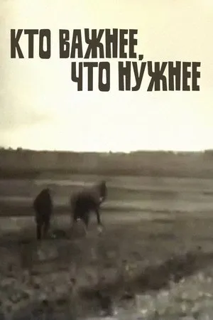 Постер к фильму Кто важнее, что нужнее (1930)