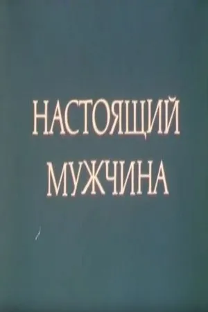 Постер к фильму Настоящий мужчина (1991)