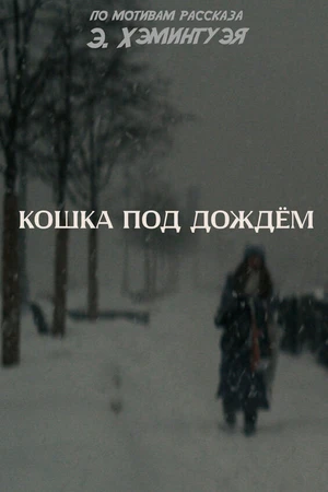 Постер к фильму Кошка под дождём (2024)