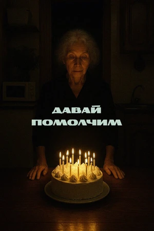 Постер к фильму Давай помолчим (2025)