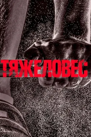 Постер к фильму Тяжеловес (2017)