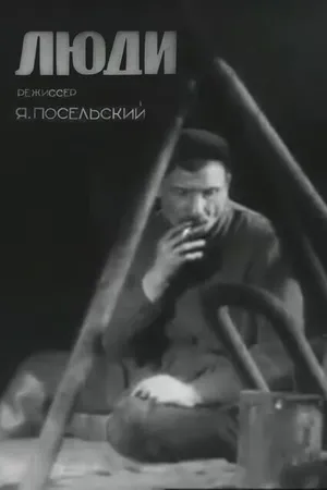 Постер к фильму Люди (1934)