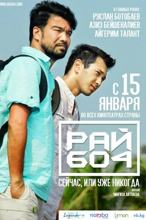 Постер к фильму Рай 604 (2015)