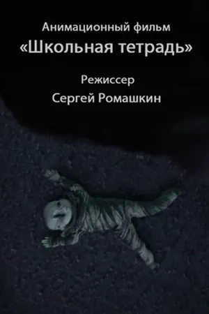 Постер к мультфильму Школьная тетрадь (2011)