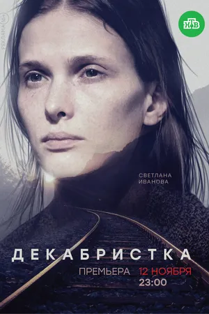 Постер к сериалу Декабристка (2018)