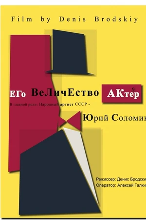 Постер к фильму Его Величество Актер (2017)