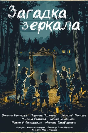 Постер к фильму Загадка зеркала (2026)