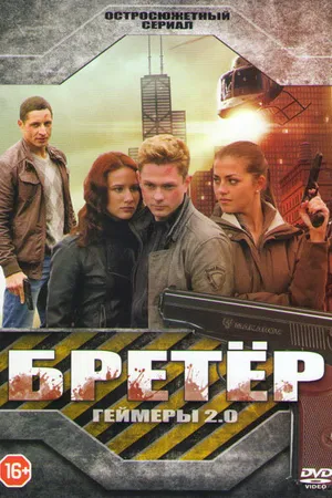 Постер к сериалу Бретёр (2013)