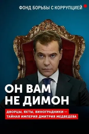 Постер к фильму Он вам не Димон (2017)