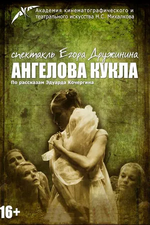 Постер к фильму Ангелова кукла (2013)