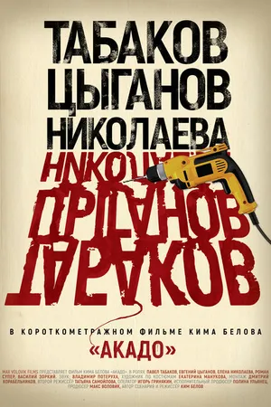 Постер к фильму Акадо (2017)