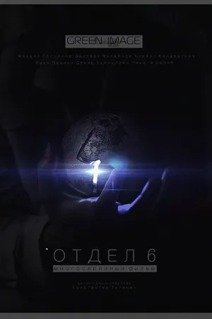 Постер к сериалу Отдел 6 (2012)