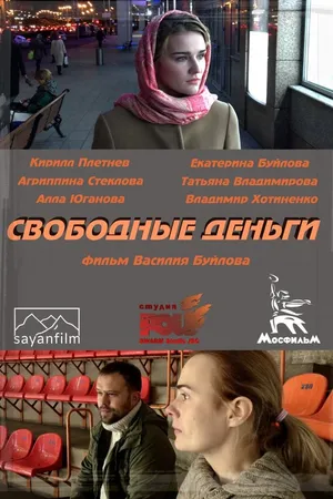 Постер к фильму Свободные деньги (2015)