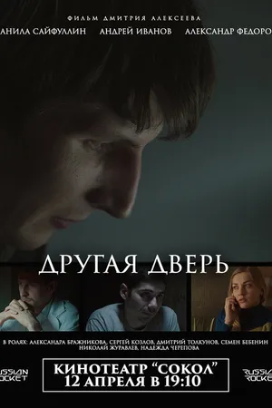 Постер к фильму Другая дверь (2017)