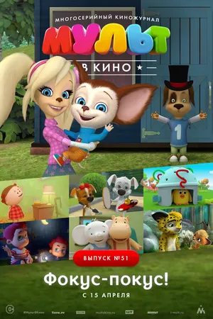 Постер к мультфильму МУЛЬТ в кино. Выпуск №51. Фокус-покус! (2017)