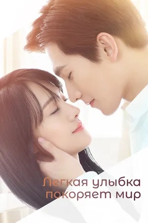 Постер к сериалу Легкая улыбка покоряет мир (2016)